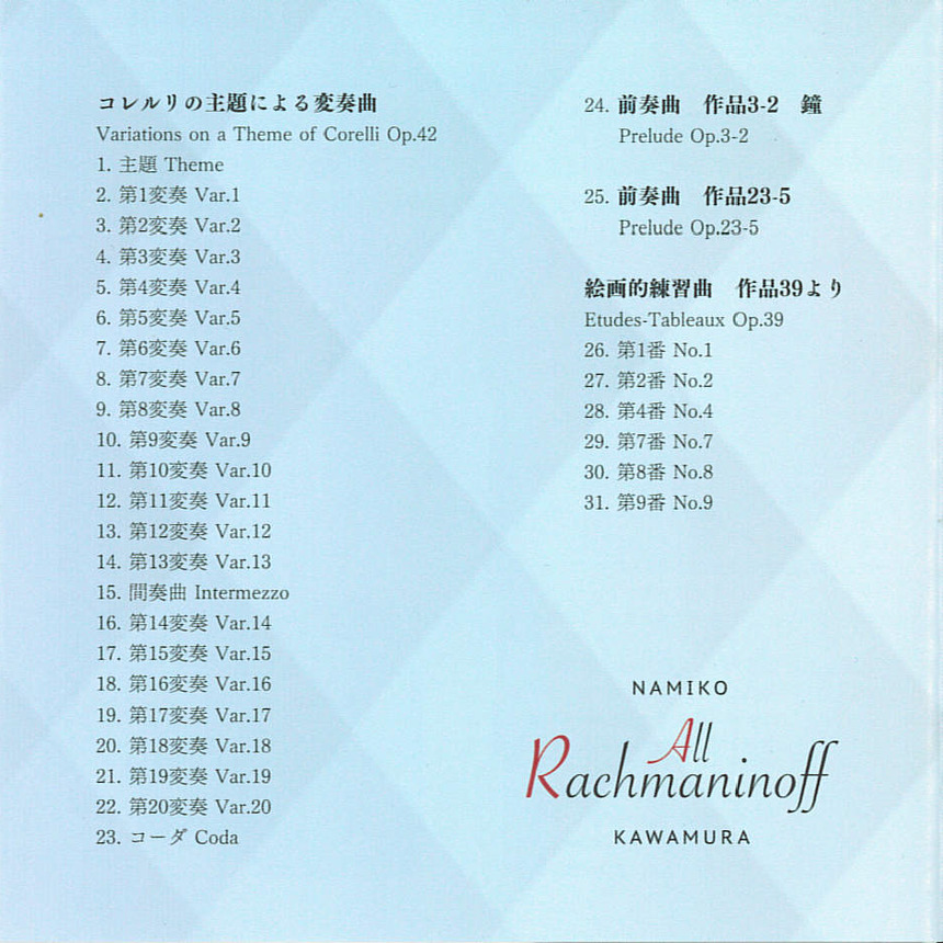 川村奈美子アルバム『All Rachmaninoff』
